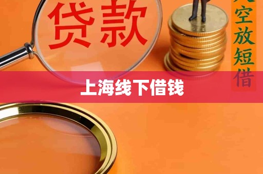 上海线下借钱