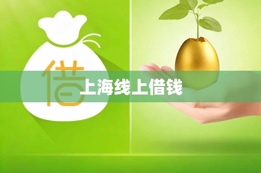 上海线上借钱