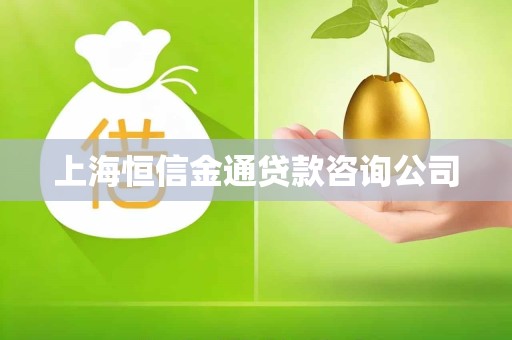 上海恒信金通贷款咨询公司