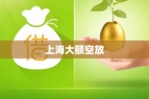 上海大额空放