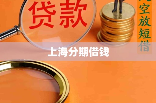 上海分期借钱