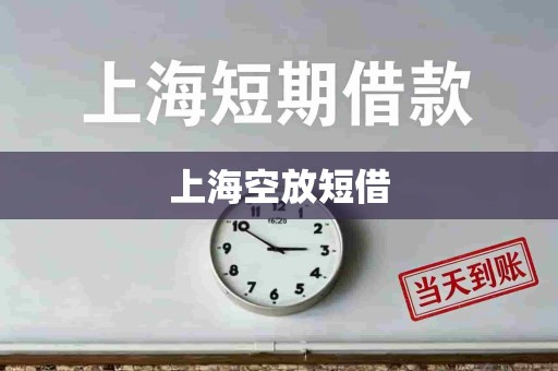 上海空放短借