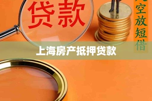 上海房产抵押贷款