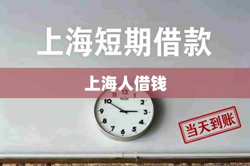 上海人借钱